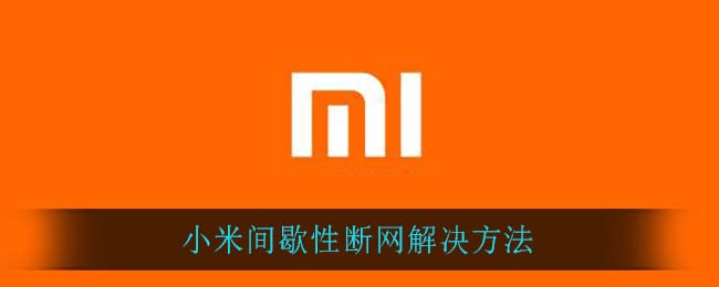 小米间歇性断网解决方法