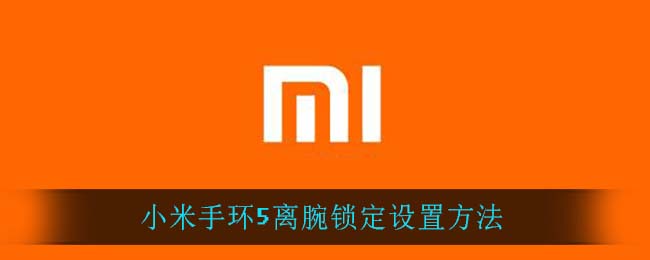 小米手环5离腕锁定设置方法