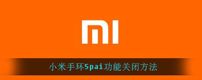 小米手环5pai功能关闭方法