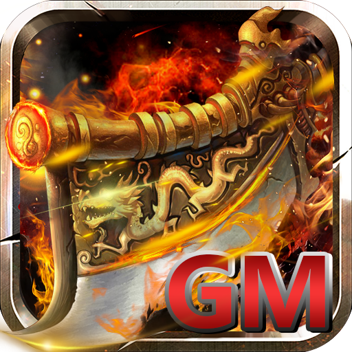 GM版传奇手游