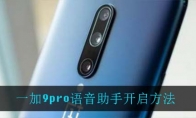 一加9pro语音助手开启方法