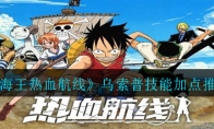 《航海王热血航线》乌索普技能加点推荐