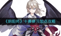 《阴阳师》十善修习加点攻略