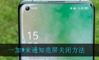 一加9来通知亮屏关闭方法