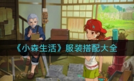 《小森生活》服装搭配大全