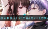 《恋与制作人》2021年4月21日兑换码