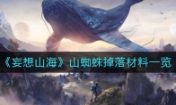 《妄想山海》山蜘蛛掉落材料一览