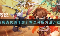 《奥奇传说手游》精灵分解方法介绍