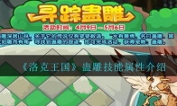 《洛克王国》蛊雕技能属性介绍