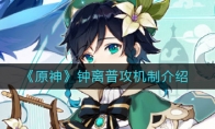 《原神》钟离普攻机制介绍