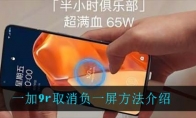 一加9r取消负一屏方法介绍
