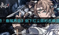 《天地劫：幽城再临》剑下红尘限时召唤活动介绍