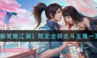 《新笑傲江湖》限定坐骑北斗至尊一览
