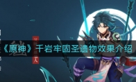 《原神》千岩牢固圣遗物效果介绍