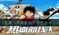 《航海王热血航线》乔巴获得方法