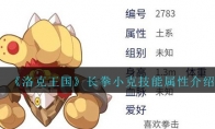 《洛克王国》长拳小克技能属性介绍