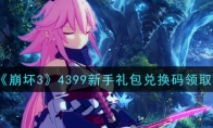 《崩坏3》4399新手礼包兑换码领取