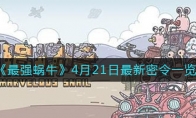 《最强蜗牛》4月21日最新密令一览