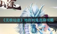 《无极仙途》地府判鬼选择攻略