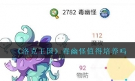 《洛克王国》毒幽怪介绍