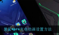 黑鲨4pro充电动画设置方法