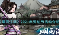 《烟雨江湖》2021年劳动节活动介绍
