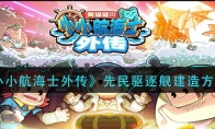 《小小航海士外传》先民驱逐舰建造方法