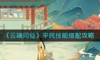 《云端问仙》平民技能搭配攻略