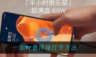 一加9r悬浮球打开方法