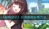 《胡桃日记》日语语音设置方法