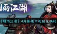 《烟雨江湖》4月新版本礼包兑换码