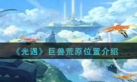 《光遇》巨兽荒原位置介绍