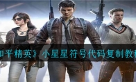 《和平精英》小星星符号代码复制教程