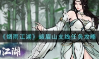 《烟雨江湖》峨眉山支线任务攻略