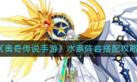 《奥奇传说手游》水系阵容搭配攻略