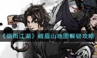 《烟雨江湖》峨眉山地图解锁攻略