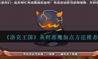 《洛克王国》灰烬恶魔加点方法推荐