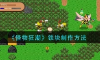 《怪物狂潮》铁块制作方法