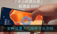 一加9r设置天气闹钟方法介绍