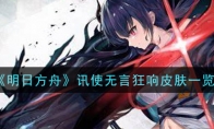 《明日方舟》讯使无言狂响皮肤一览