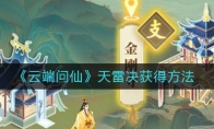 《云端问仙》天雷决获得方法