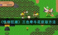 《怪物狂潮》三色牵牛花获取方法