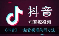 《抖音》一起看视频关闭方法