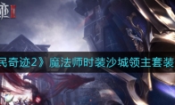 《全民奇迹2》魔法师时装沙城领主套装介绍