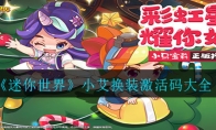 《迷你世界》小艾换装激活码大全