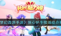《梦幻西游手游》侠心护牛犊活动介绍