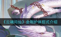 《云端问仙》金刚护体招式介绍