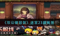 《坎公骑冠剑》迷宫23路线图