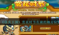 《洛克王国》赏花时节有湖的地方位置介绍