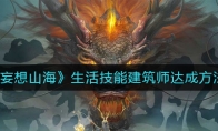《妄想山海》生活技能建筑师达成方法